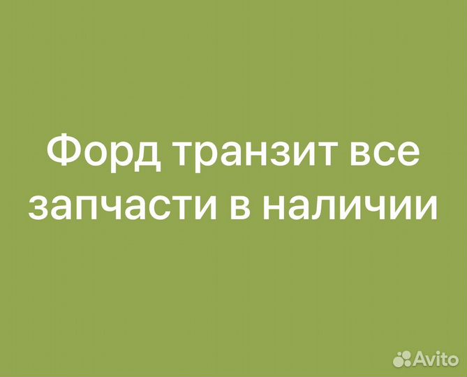 Авто разбор ford transit