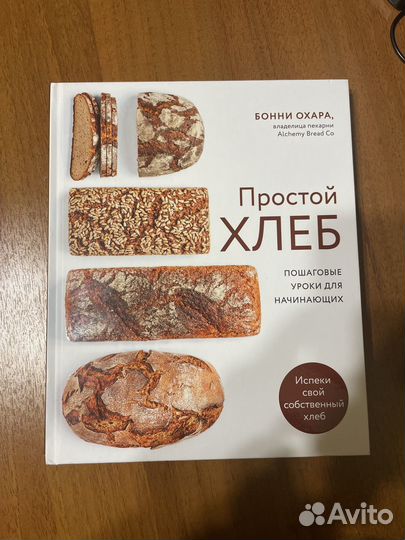 Книга Простой хлеб