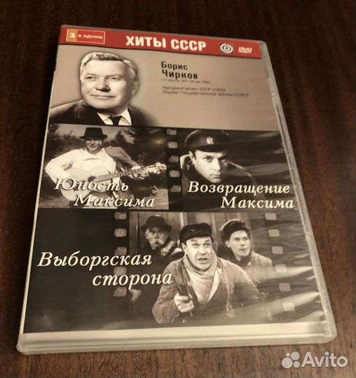 DVD Хиты СССР Борис Чирков 3 в одном Мастер Тэйп