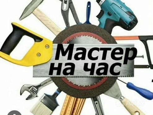 Услуги мастер на час