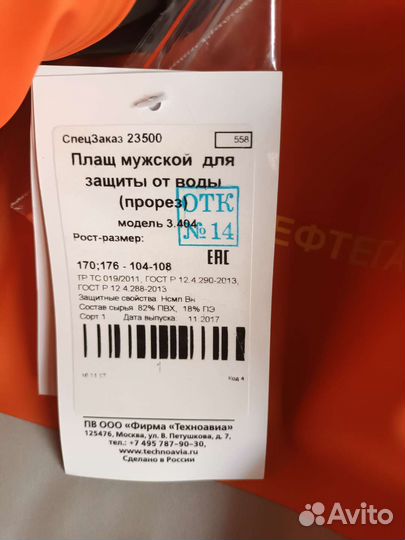 Плащ вода непроникаемый