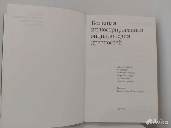 Энциклопедия древностей, Артия 1988 г