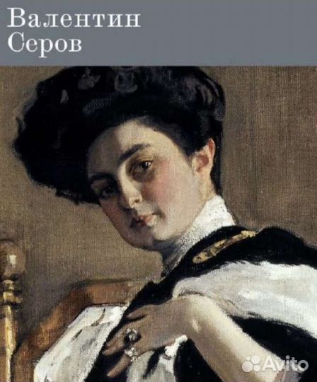 Книга-альбом Валентин Серов