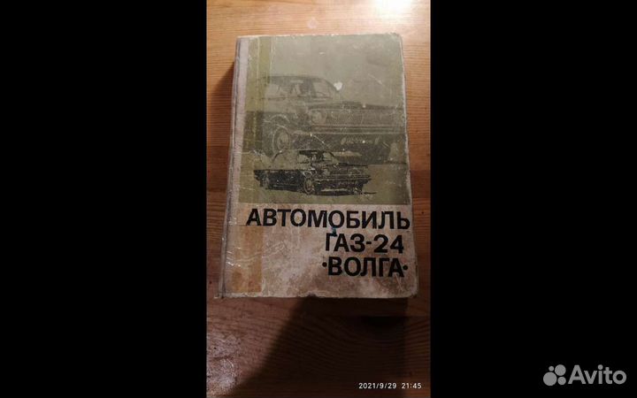 Книга автомобиль газ 24