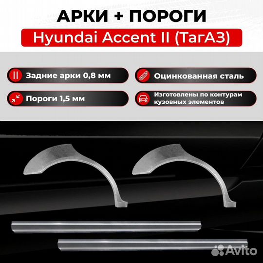 Комплект порогов Hyundai Accent