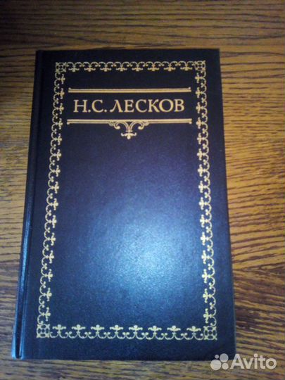 Н.С.Лесков