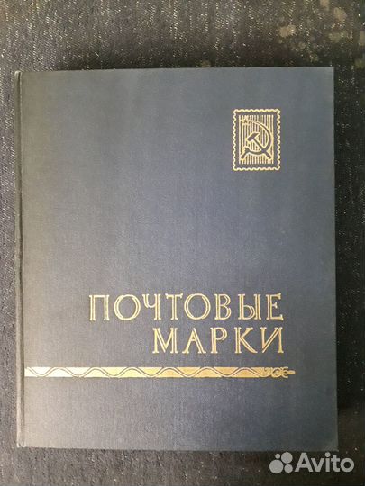 Альбом для марок СССР (11)