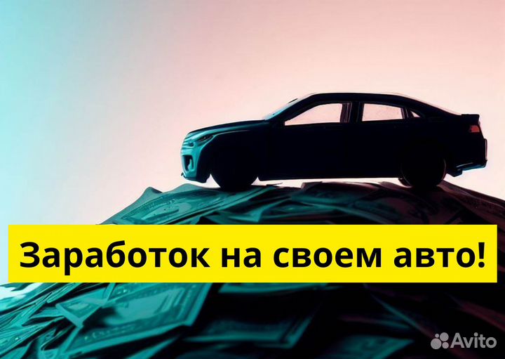 Работай в Яндекс.Go на своем т/с