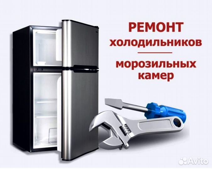 Ремонт холодильников