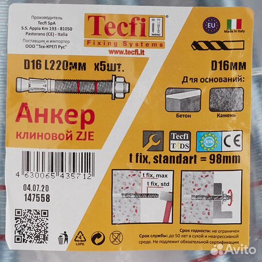 Анкер клиновой Tecfi ZJE ZN для бетона 16х220/98 м