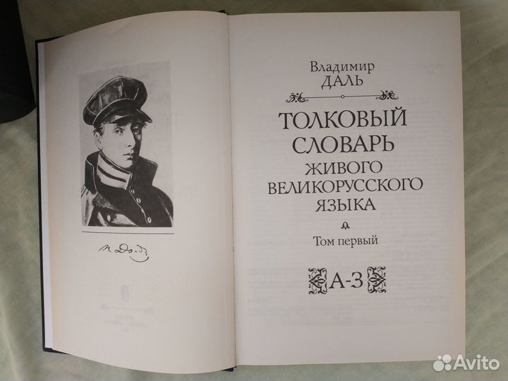 Книги Владимир Даль. Толковый словарь