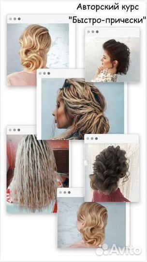 Обучение прическам