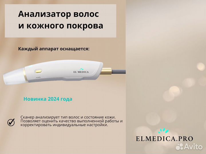 Диодный лазер для эпиляции Эльмедика MaxOne 2024