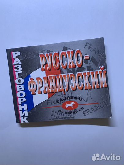 Русско-французский разговорник