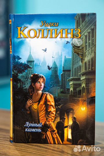 Книги Уилки Коллинз