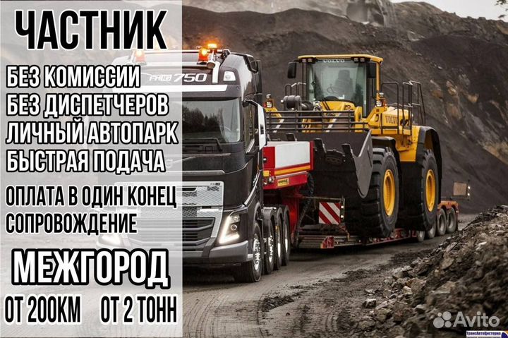 Трал перевозка негабарит межгород