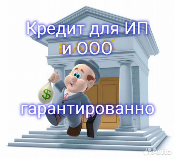 Кредит для ип и ооо Профессиональная помощь