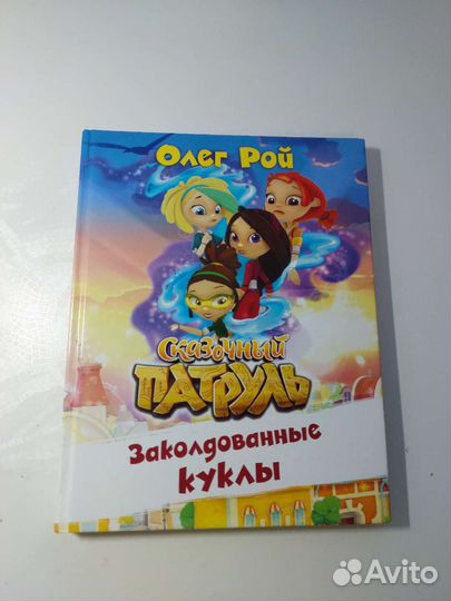 Сказочный патруль