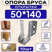 Опора для бруса 50*140