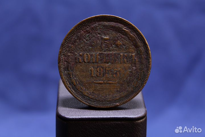5 копеек 1855г. Е.М. Редкая