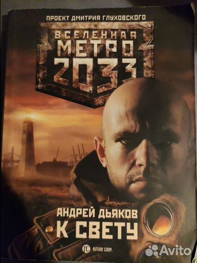 Метро 2033 К Свету