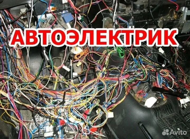 Автоэлектрик с выездом 24 7