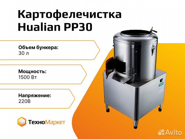 Картофелечистка PP30