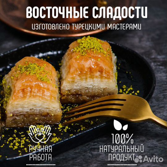 Турецкая пахлава ап101