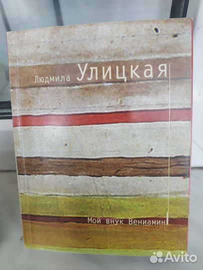 Людмила Улицкая. Мой внук Вениамин