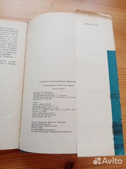 Космонавты живут на земле. Г. Семенихин. Книга 1