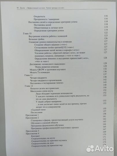 Эффективный коучинг Майлз Дауни