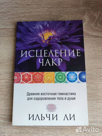 Книга Исцеление чакр Ли Ильчи