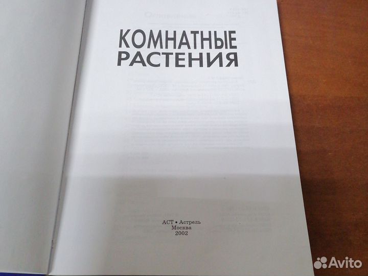 Комнатные растения. Справочник