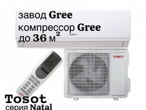 Сплит-система Tosot Natal (завод Gree) до 36м²