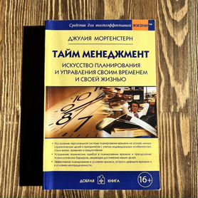 Тайм менеджмент. Книга