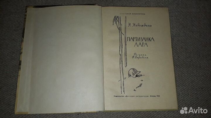 Детская книга СССР Партизанка Лара 1966 год