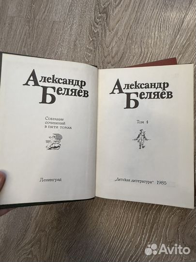 Александр Беляев 5 томов