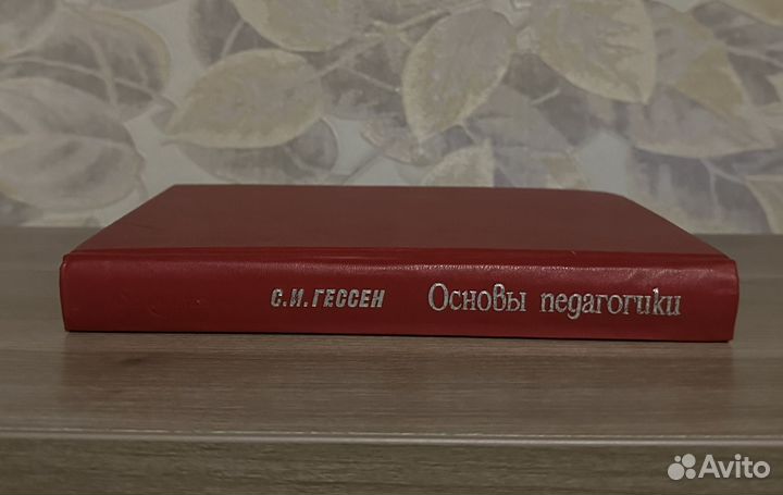 Гессен. Основы педагогики