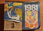 Отрывной календарь 1980 и 1981 год