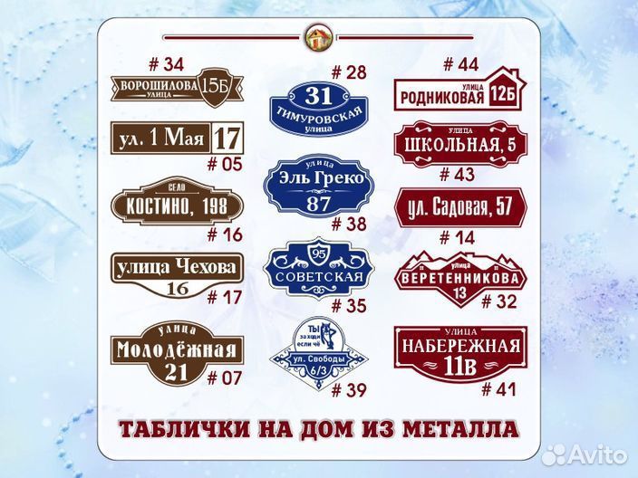 Адресная табличка из металла