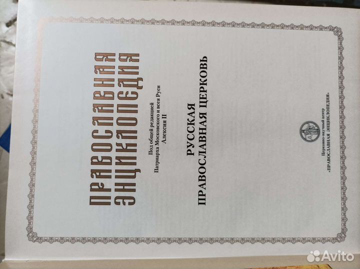 Православная энциклопедия