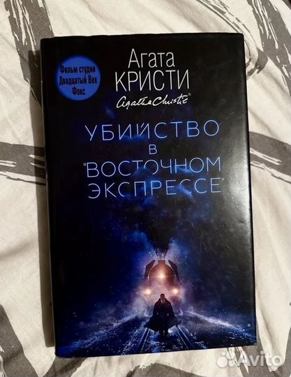 Убийство в восточном экспрессе