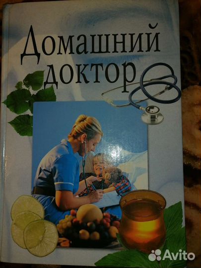 Книга Домашний доктор