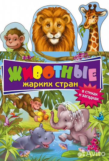 Животные жарких стран в стихах и загадках