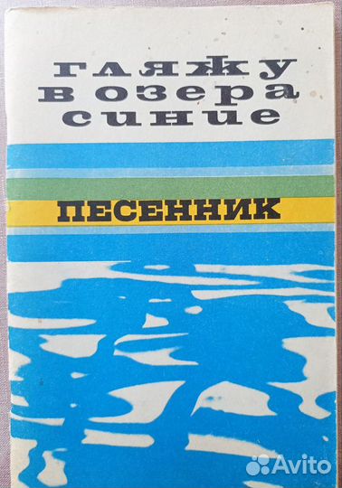 Песенники с нотами (сибирские частушки без нот)