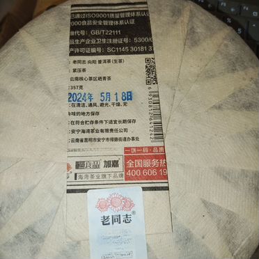 Шен пуэр Альпийский Хайвань 2024 Lao Tong Zhi