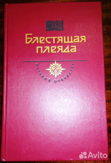 Блестящая плеяда