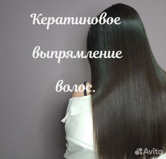 Кератиновое выпрямление