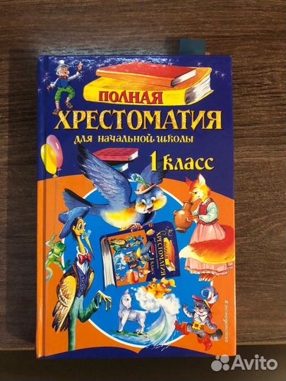 Хрестоматия 1,2класс