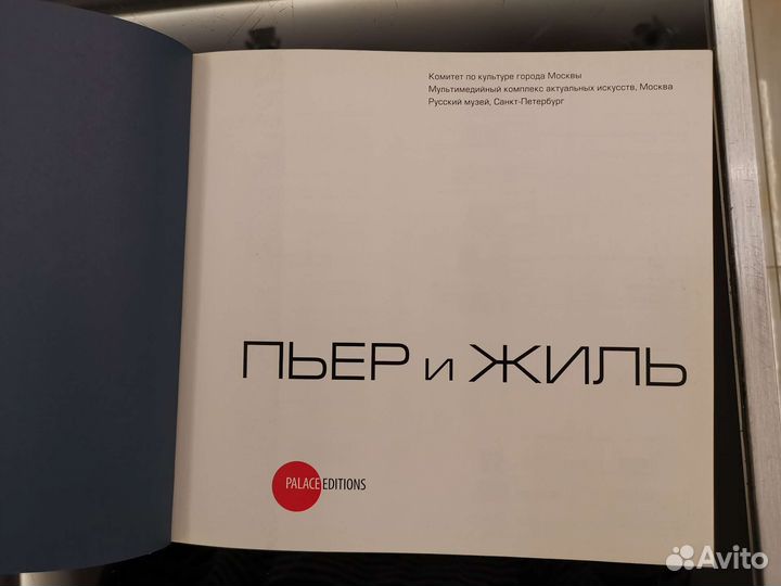 Пьер и Жиль. Pierre et Gilles. На русском